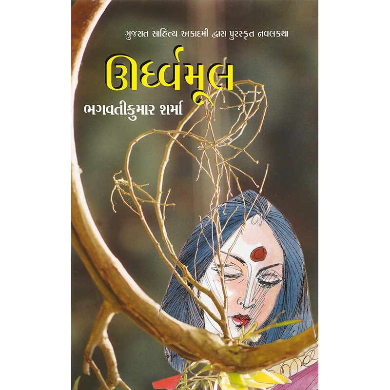 Urdhvamool by Bhagvatikumar Sharma | Shree Pustak Mandir | Novel Gujarati