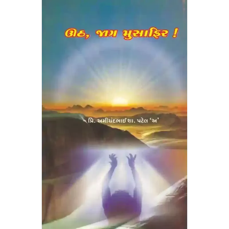 Uth, Jag Musafir ! By Amichandbhai S. Patel