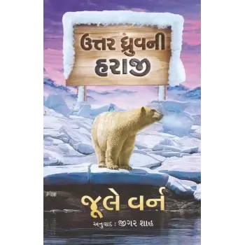 Uttar Dhruv Ni Haraji By Jule Varn