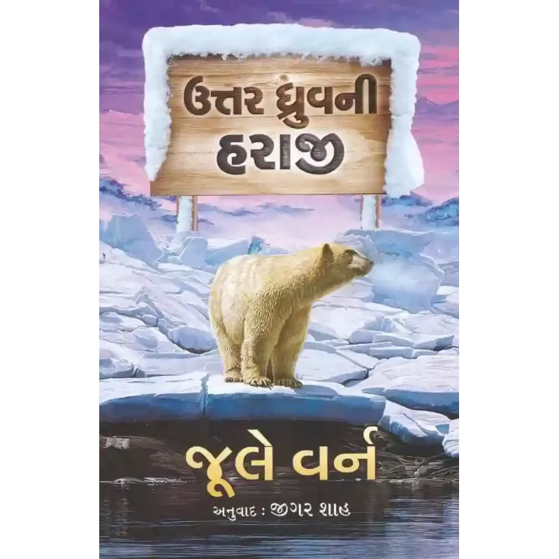 Uttar Dhruv Ni Haraji By Jule Varn