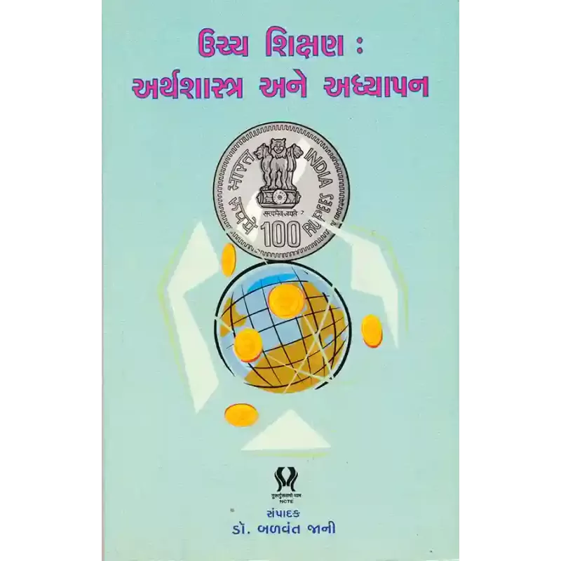 Uchcha Shikshan : Arthshastra ane Adhyapan By Dr. Balvant Jani
