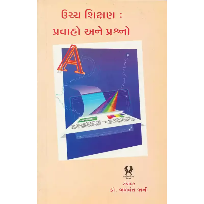 Uchcha Shikshan : Pravaho ane Prashno By Dr. Balvant Jani
