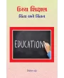 Uchcha Shikshan – Chinta ane Chintan By Niranjan Dave