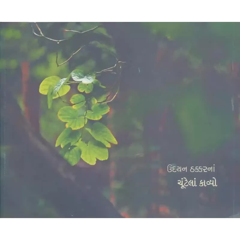 Udayan Thakkar Na Chuntela Kavyo By Udayan Thakkar