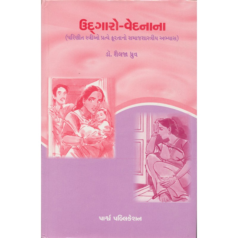 Udgaro-Vedanana By Dr. Shailaja Dhruva | Shree Pustak Mandir | Dr. Shailaja Dhruva