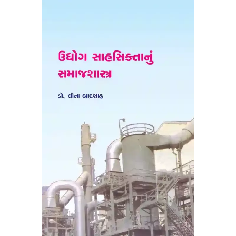 Udhyog Sahasiktanu Samajshastra By Dr. Leena Badshah