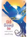 Udi Ugamne Desh By Swati Medh