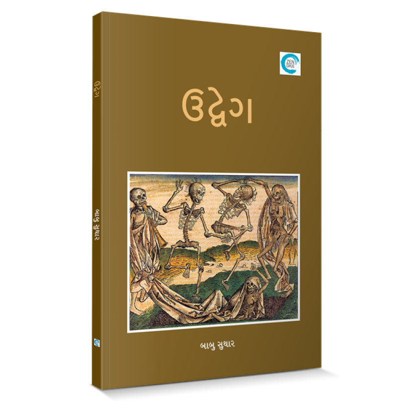 Udvega By Babu Suthar | Shree Pustak Mandir | Babu Suthar