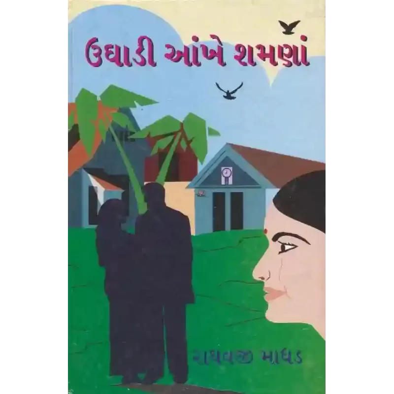 Ughadi Aankhe Shamna By Raghavji Madhad