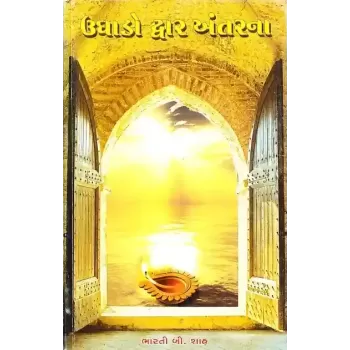 Ughado Dwar Antar Na By Bharati B. Shah