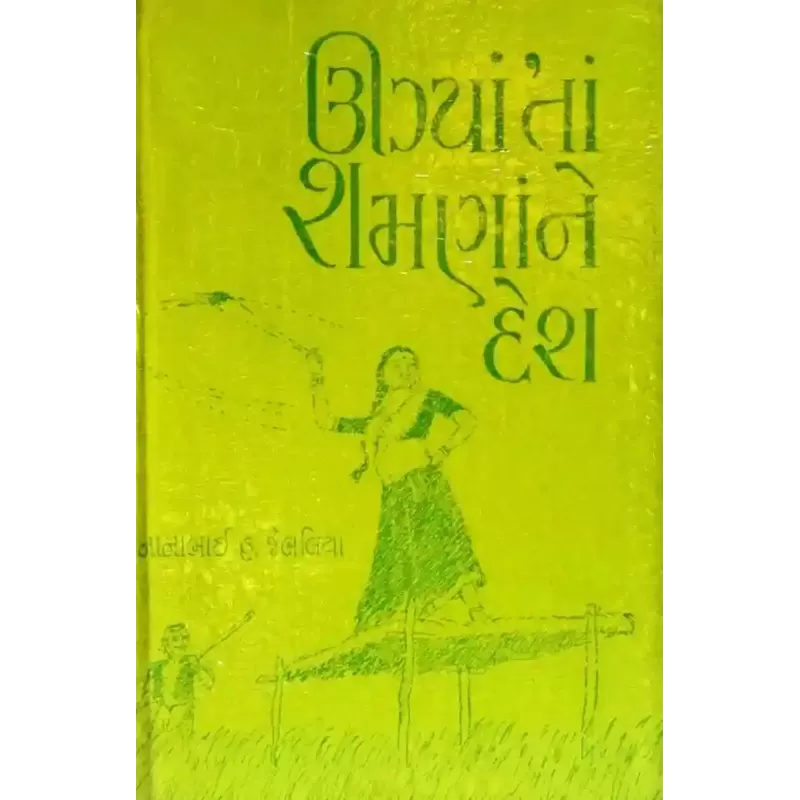 Ugya Ta Shamna Ne Desh By Nanabhai Jebaliya