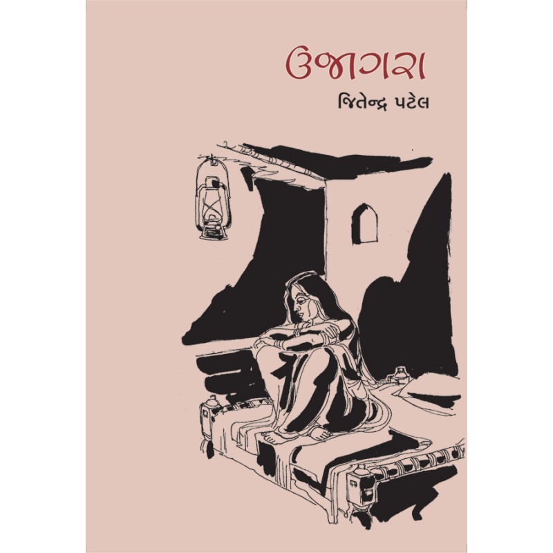 Ujagara By Jitendra Patel | Shree Pustak Mandir | Jitendra Patel