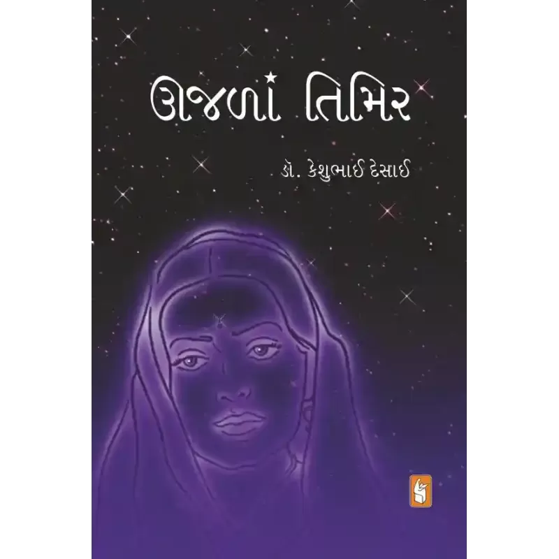 Ujala Timir By Keshubhai Desai