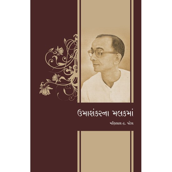 Umashankarna Malakma By Dr. Manilal H. Patel