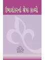 Umashankarna Shreshtha Kavyo By Niranjan Bhagat