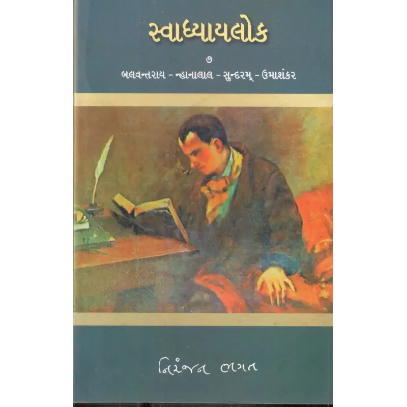 Svadhyaylok – 7 : Balvantray, Nhanalal, Sundram, Umashanker By Niranjan Bhagat