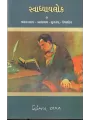 Svadhyaylok – 7 : Balvantray, Nhanalal, Sundram, Umashanker By Niranjan Bhagat