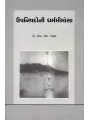 Upnishadoni Dharmamimansa By Dr. S. M. Panchal