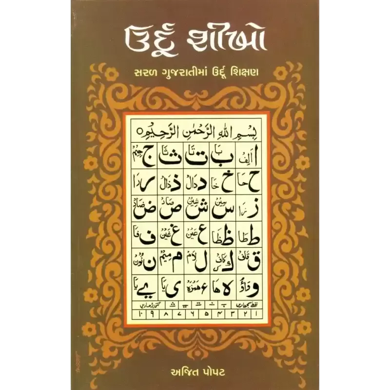 Urdu Shikho By Ajit Popat