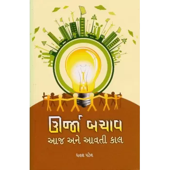 Urja Bachav Aaj Ane Aavti Kal By Dhaval Patel