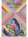 Urmi Ane Vichar By Ramanlal V. Desai