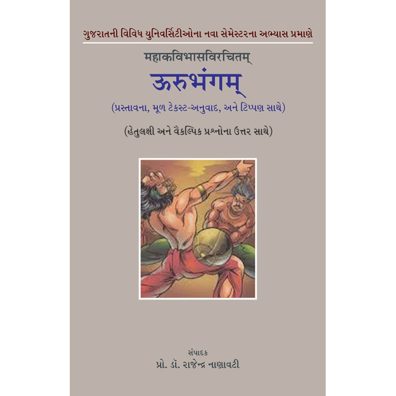 Urubhangam – Mahakavibhasvirchitam By Prof. Dr. Rajendra Nanavati | Shree Pustak Mandir | Prof. Dr. Rajendra Nanavati