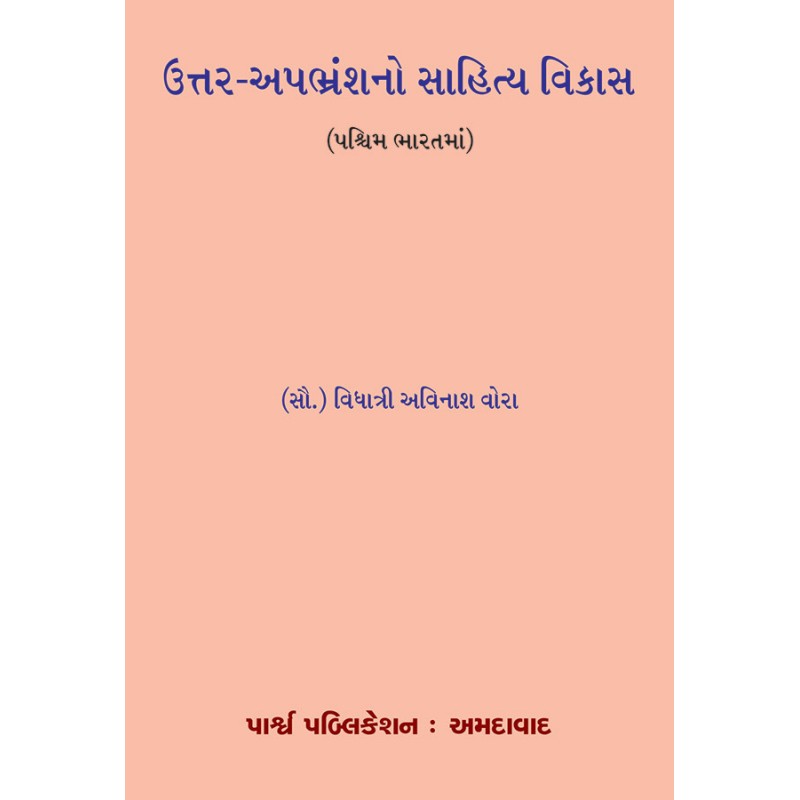 Uttar-Apbhranshano Sahitya Vikas By Dr. Vidhatri Avinash Vora | Shree Pustak Mandir | Dr. Vidhatri Avinash Vora