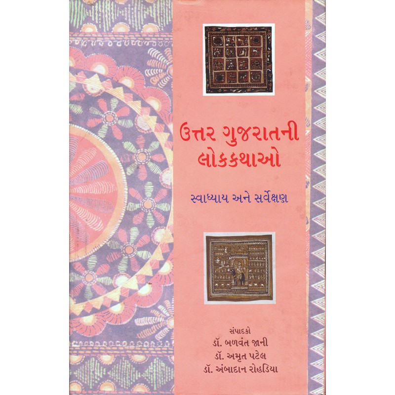 Uttar Gujaratni Lokkathao By Various Authors | Shree Pustak Mandir | Various Authors