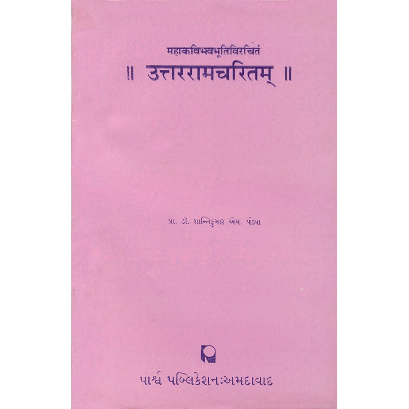 Uttarramcharitam – Mahakavibhavbhutivirchitam By Prof. Dr. Shantikumar M. Pandya | Shree Pustak Mandir | Prof. Dr. Shantikumar M. Pandya