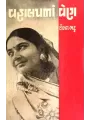 Vahalapna Ven By Dolat Bhatt