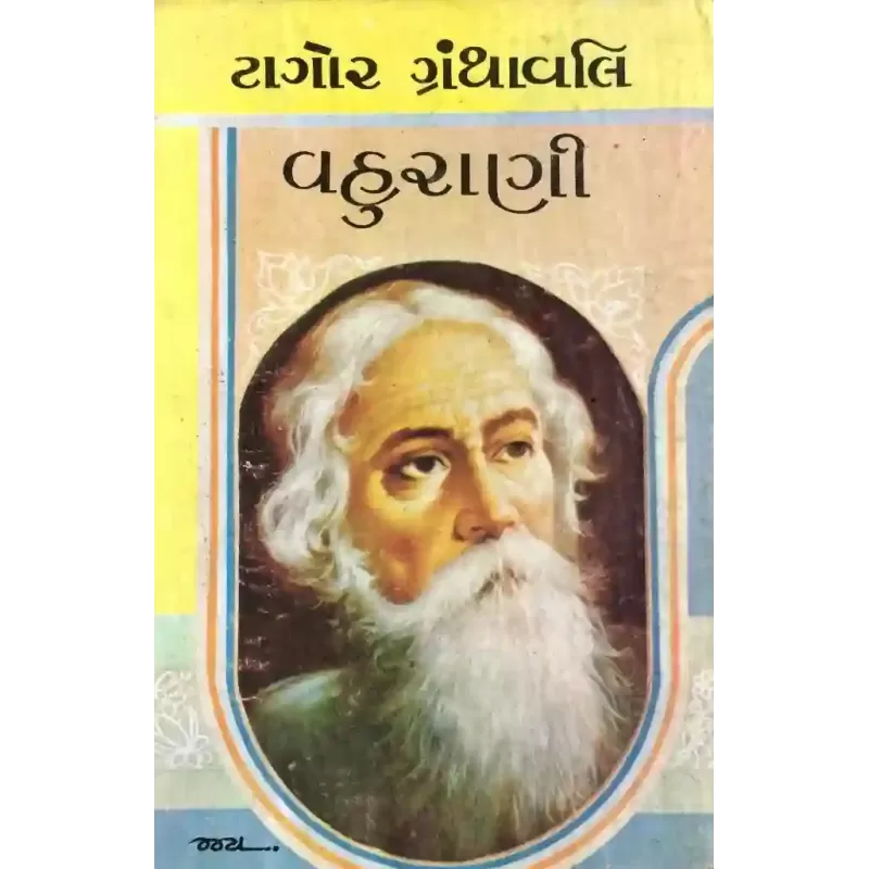 Vahurani By Ravindranath Tagore