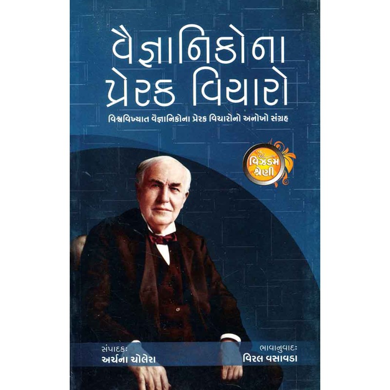 Vaigyaniko Na Prerak Vicharo By Archana Cholera | Shree Pustak Mandir | Gujarati Books