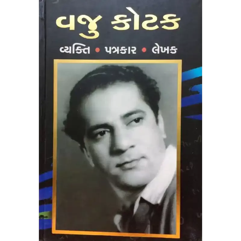 Vaju Kotak Vyakti Patrakar Lekhak By Vaju Kotak