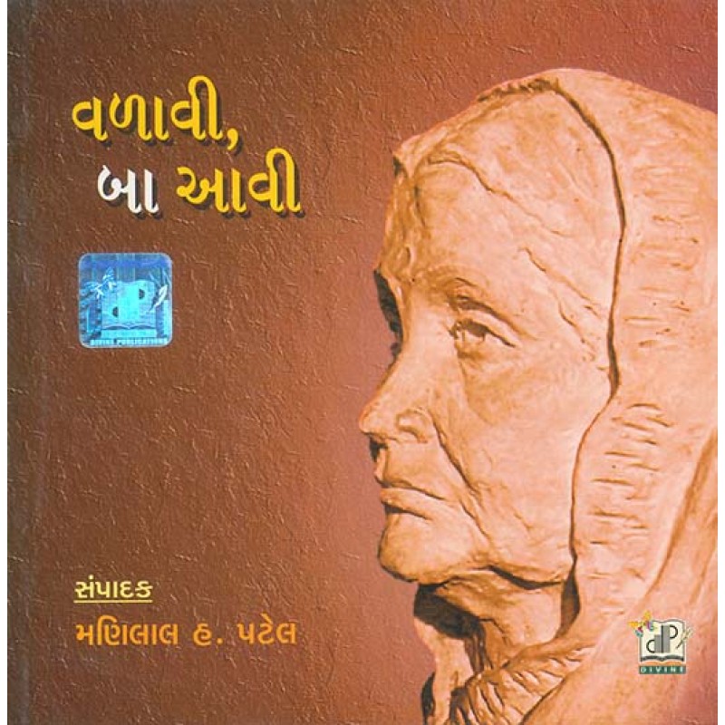 Valavi, Ba Aavi By Manilal H. Patel | Shree Pustak Mandir | Manilal H. Patel