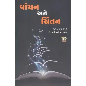 Vanchan Ane Chintan By Jayendra Dave, Motibhai Patel