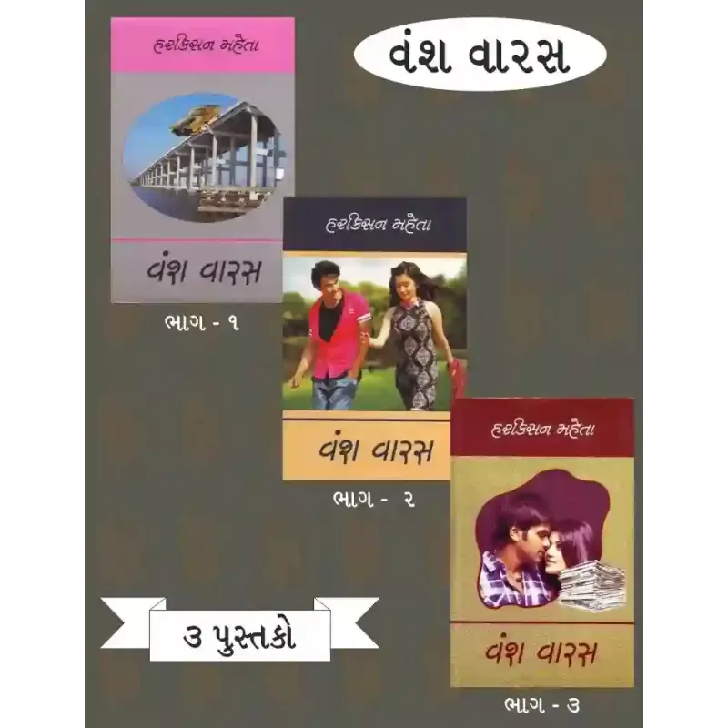 Vansh Varash (Part 1 To 3) By Harkishan Mehta