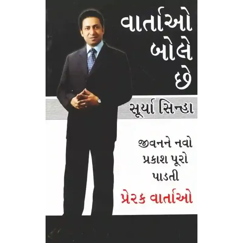 Vartao Bole Chhe By Surya Sinha