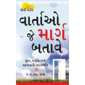 Vartao Je Marg Batave (Positive Vichar Dhara Thi Darek Sapnu Sakar Karo) By J.P.S. Jolly