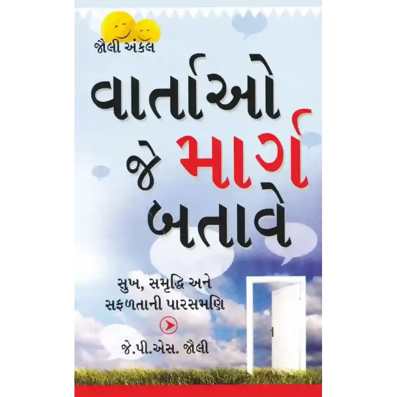 Vartao Je Marg Batave (Positive Vichar Dhara Thi Darek Sapnu Sakar Karo) By J.P.S. Jolly