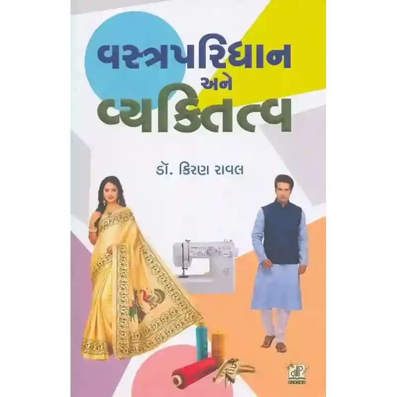 Vastra Paridhan Ane Vyaktitva By Kiran Raval