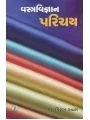 Vastra Vigyan Parichay By Kiran Raval