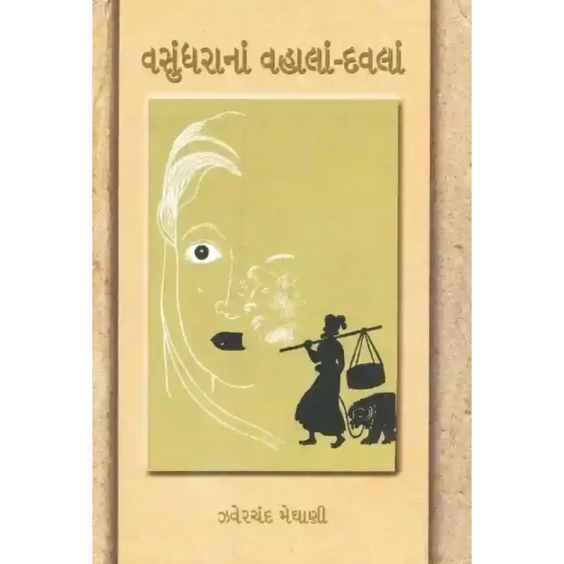Vasundhara Na Vahala Davala By Zaverchand Meghani