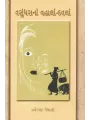 Vasundhara Na Vahala Davala By Zaverchand Meghani