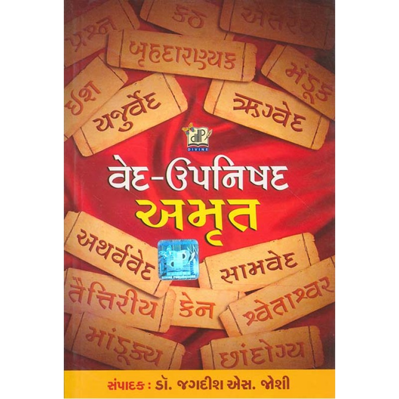 Ved Upanishad Amrut By Jagdish Joshi | Shree Pustak Mandir | Jagdish Joshi