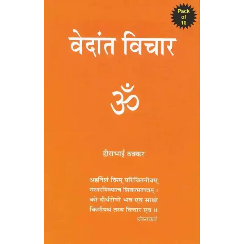 Vedant Vichar By Hirabhai Thakkar