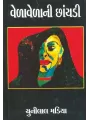Vela Vela Ni Chhaydi By Chunilal Madia
