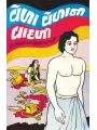 Vela Vela Ni Vadali By Mohanlal Chunilal Dhami