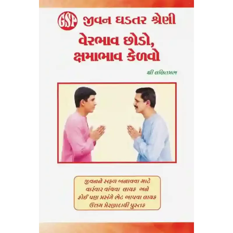 Verbhav Chhodo Kshama Bhav Kelvo By Lalit Prabh