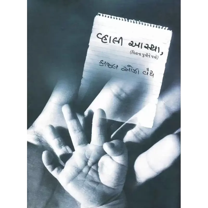 Vhali Aastha By Kajal Oza-Vaidya
