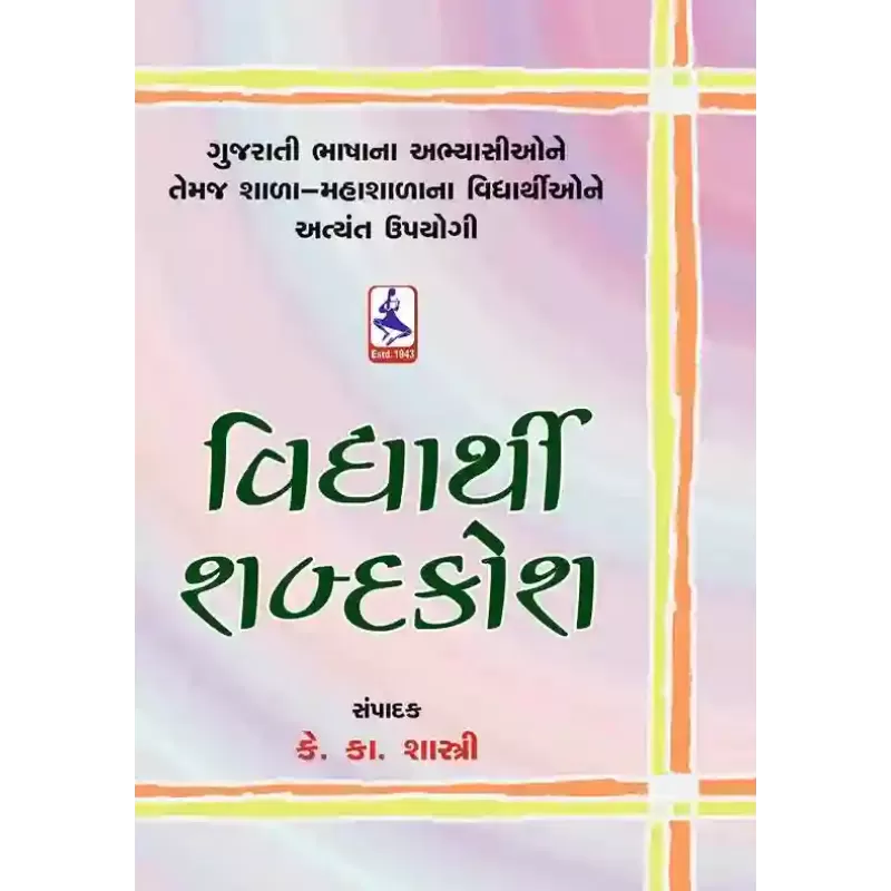 Vidhyarthi Shabdakosh By Keshavram K. Shastri